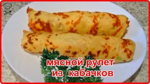 МЯСНОЙ РУЛЕТ ИЗ КАБАЧКОВ С НАЧИНКОЙ - Вкусно, Просто и Недорого!