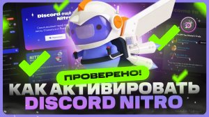 Как активировать Discord Nitro в России