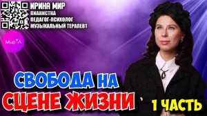 Ирина Мир. Свобода на сцене жизни. Часть 1.