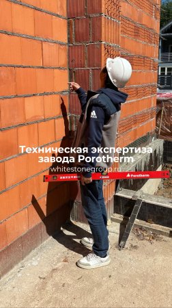 Независимая экспертиза Дмитрия Кима от завода Porotherm на нашем объекте в Княжем бору 🔥