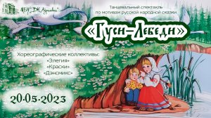 2023.05.20 Отчетный концерт «Элегия», «Краски», «Денсмикс». Танцевальный спектакль «Гуси –Лебеди»