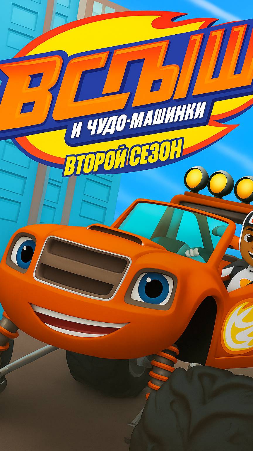 Вспыш и чудо-машинки 2 сезон 16 серия «Гоночная суперзвезда»
