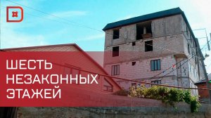 Шесть незаконных этажей