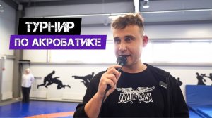 🔥ТУРНИР ПО АКРОБАТИКЕ🔥