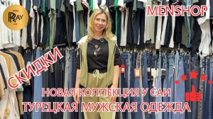 MENSHOP❤🔥 НОВИНКИ У САИ✨ СКИДКИ🔥 КОСТЮМЫ БРЮКИ ШОРТЫ ФУТБОЛКИ❤🔥 ТК Садовод. Москва