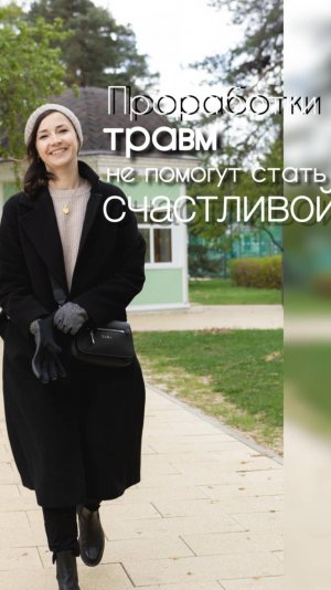 Проработки травм не  помогут стать счастливой