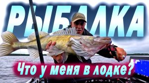Что у меня в лодке. Полный комплект для трофейной рыбалки