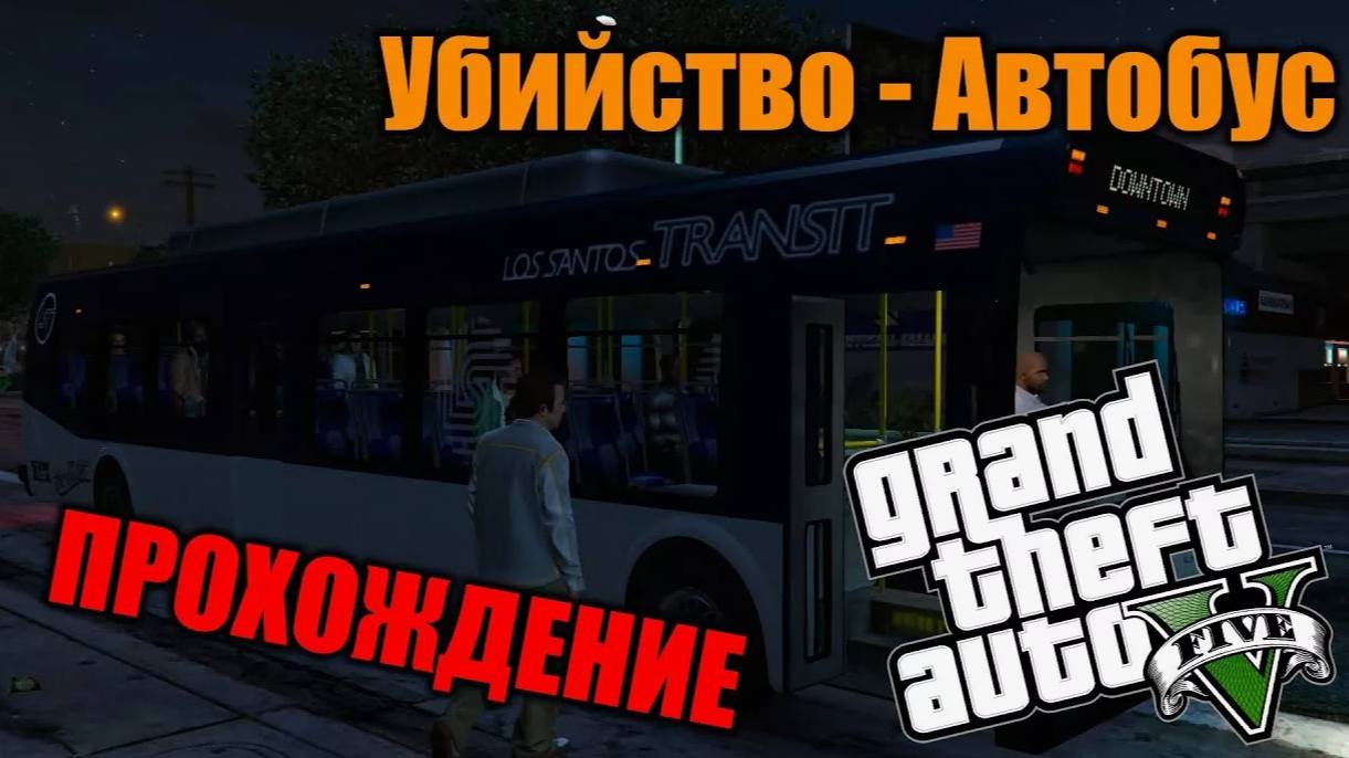 Прохождение ГТА 5 (Grand Theft Auto V) #35 Убийство-Автобус #gta5 #топыкатегорий #гта5