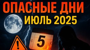 ⚠ ВНИМАНИЕ! Неблагоприятные и опасные дни в июле 2025 — как защитить себя? 🚨