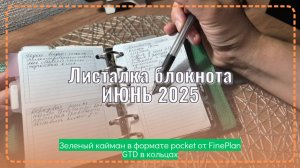 Обзор планирования ИЮНЬ 2025. Pocket FinePlan блокнот на кольцах
