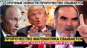 СБЫЛОСЬ ПРОРОЧЕСТВО ПРОРОКА-МАТЕМАТИКА ДЛЯ МОСКВЫ_ ОДИН ШАГ НАЗАД И РОССИИ НЕ БУДЕТ!