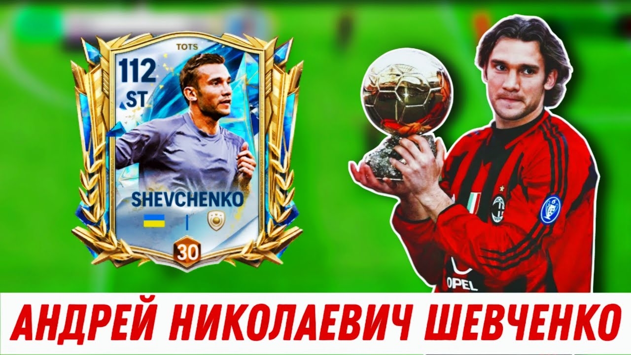 ШЕВА / ОБЗОР НА ШЕВЧЕНКО TOTS 107 НАП В FCMOBILE смотреть онлайн