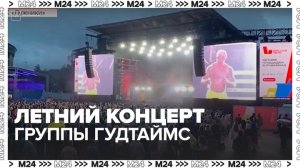 Концерт музыкальной группы "ГудТаймс" начался в Москве в рамках проекта "МТС Лайв – Лето" - Москва 2