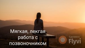 Мягкая, лёгкая, глубокая работа с позвоночником