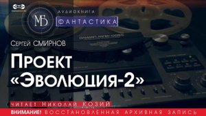 Проект "Эволюция-2" - Сергей СМИРНОВ (читает Николай КОЗИЙ) | ФАНТАСТИКА аудиокниги слушать
