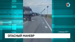 Опасный маневр