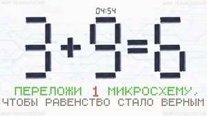2. Переложи 1 микросхему так, чтобы равенство 3+9=6 стало верным, напиши свой ответ в комментарии