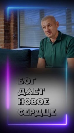 Бог дает новое сердце