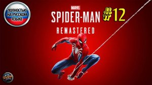 Впервые играю в Marvel's Spider-Man Remastered [Часть #12] #человекпаук #человек #паук #spiderman