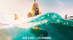 Хищные твари |Dangerous Animals| дублированный финальный трейлер, 2025