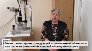 Отзыв пациента о враче Акмановой Айсылу Алмасовне и о поликлинике.