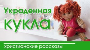 Украденная кукла - ИНТЕРЕСНЫЙ ХРИСТИАНСКИЙ РАССКАЗ | Христианские рассказы