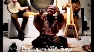Виктория VITA. Зикр