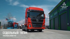 Седельный тягач SHACMAN X3000 Рестайлинг  4x2 550 л.с.