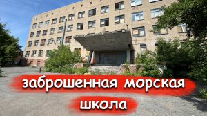 Тайны заброшенной морской школы ДОСААФ