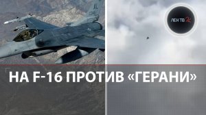 Украина потеряла пилота на F-16, отражая атаку «Гераней» | Взрывы в Одессе, Кривом роге, Дрогобыче