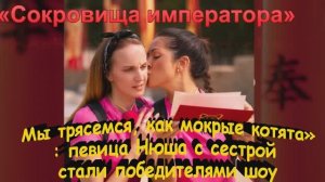 «Мы трясемся, как мокрые котята»: певица Нюша с сестрой стали победителями шоу «Сокровища императора