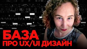 UX дизайнер не должен делать пользователю удобно — Вся БАЗА про UX/UI дизайн — Таня Павлова