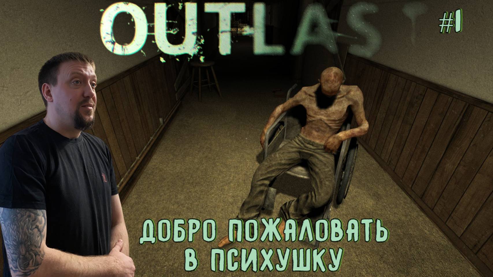 Добро пожаловать в психушку / #Outlast / Серия 1