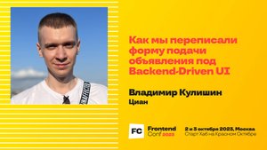 Как мы переписали форму подачи объявления под Backend-Driven UI / Владимир Кулишин (Циан)