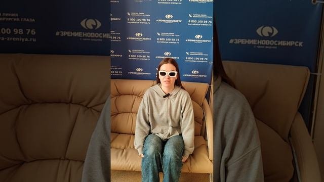 Отзыв о лазерной коррекции зрения в клинике "Зрение Новосибирск", 88001009876