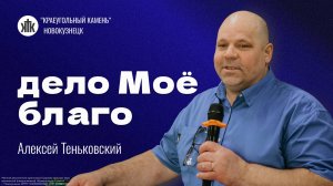 Алексей Теньковский "Дело Моё благо". Воскресная проповедь 15.06.2025