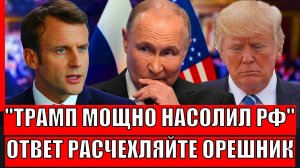 «Расчехляйте «Орешник»!» Макрон и Мерц сошли с ума и хотят завоевать Европу// Трамп насолит Путину!