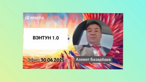 ☘️ Whieda_063 ☘️ врач Азамат Мазарбаев про ВЭНТУН
