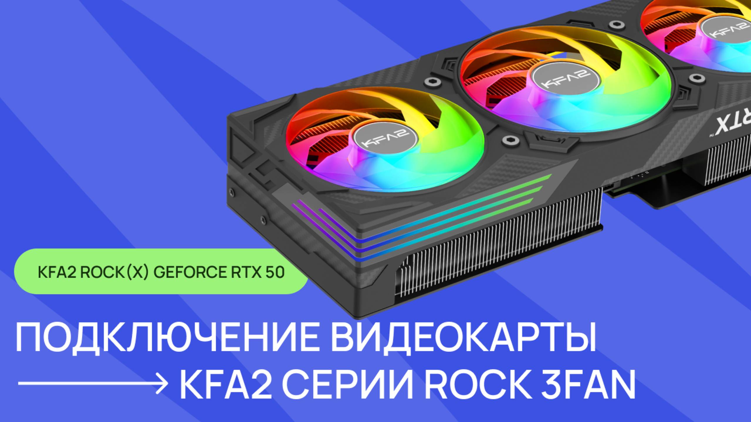Установка и подключение видеокарты KFA2 серии ROCK(X) 3FAN