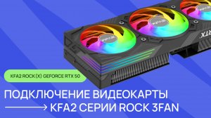 Установка и подключение видеокарты KFA2 серии ROCK(X) 3FAN