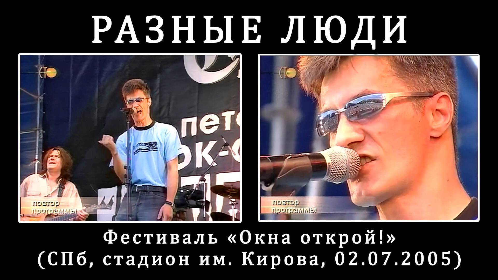 2005. Разные Люди – Окна Открой! (СПб, стадион им. Кирова, 02.07.2005) [AI HD] смотреть онлайн