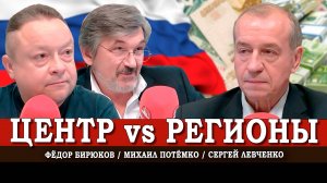 Капитализм, Москва и регионы | Сергей Левченко | Михаил Потёмко | Фёдор Бирюков