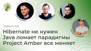 Hibernate не нужен, Java ломает парадигмы, Project Amber все меняет  | Spring АйО Подкаст №25