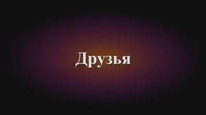 Друзья
