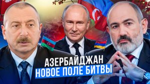 Для чего Ильхам Алиев провоцирует Россию на войну против Азербайджана