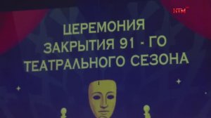 91-го театрального сезона в национальном драматическом театре