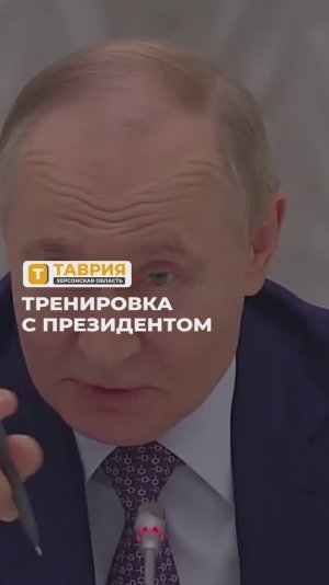 Владимир Путин в ходе открытия ФОКа дал совет спортсменам из Херсонской области.