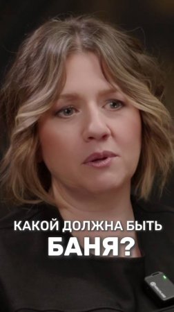 Какой должна быть баня?