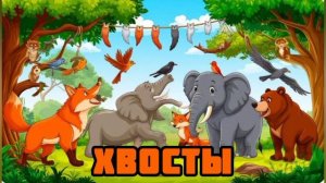 Аудиосказка "Хвосты"