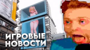 ИГРОВЫЕ НОВОСТИ